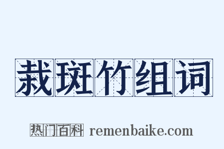 栽斑竹组词是什么意思的图片